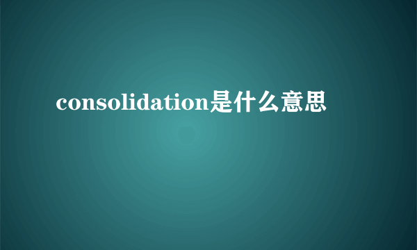 consolidation是什么意思