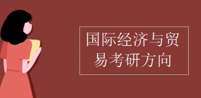 国际经济与贸易专业考研方向和大学是什么？