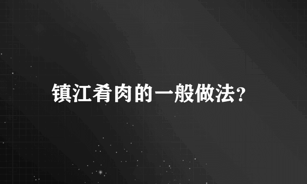 镇江肴肉的一般做法？