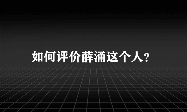 如何评价薛涌这个人？