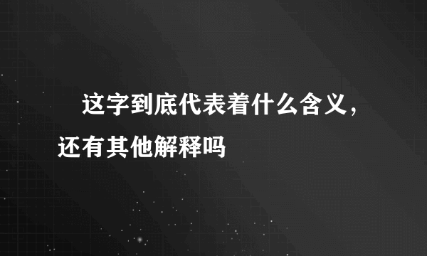 雼这字到底代表着什么含义，还有其他解释吗