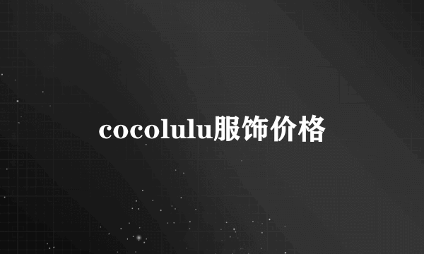 cocolulu服饰价格