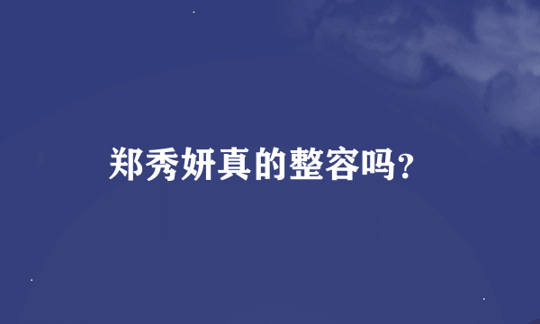 郑秀妍真的整容吗？