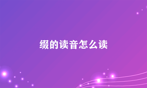 缀的读音怎么读