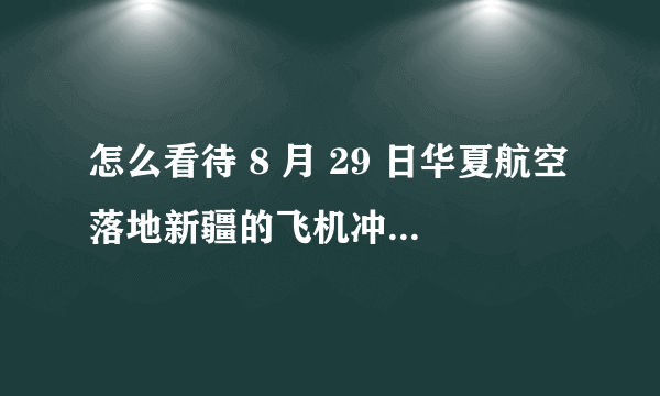 怎么看待 8 月 29 日华夏航空落地新疆的飞机冲出跑道，事故原因是什么？