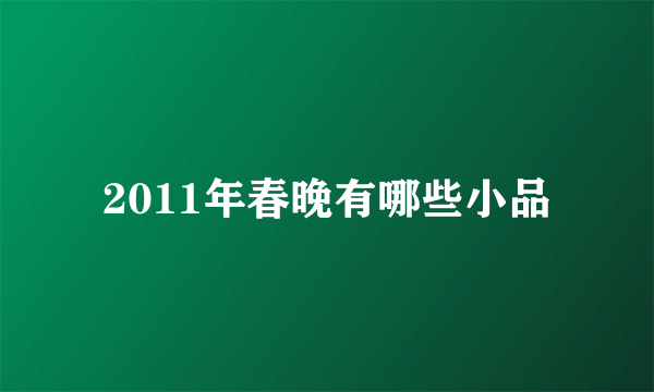 2011年春晚有哪些小品