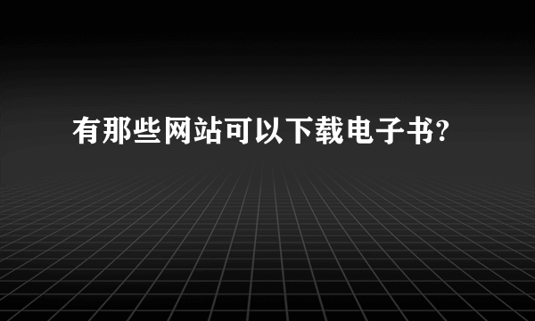 有那些网站可以下载电子书?