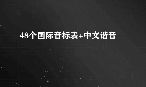 48个国际音标表+中文谐音