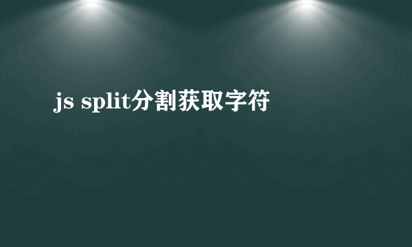 js split分割获取字符