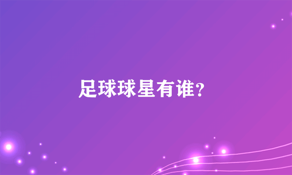 足球球星有谁？