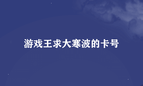 游戏王求大寒波的卡号