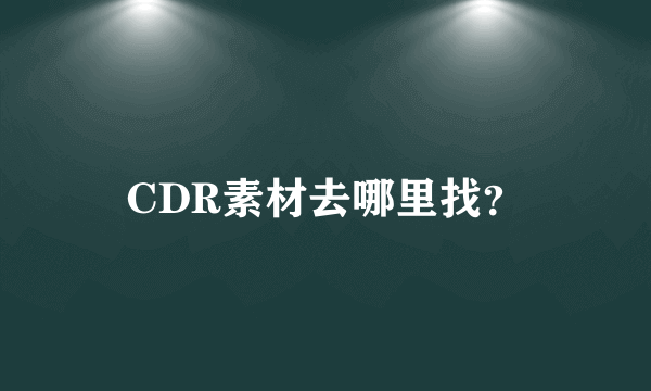 CDR素材去哪里找？