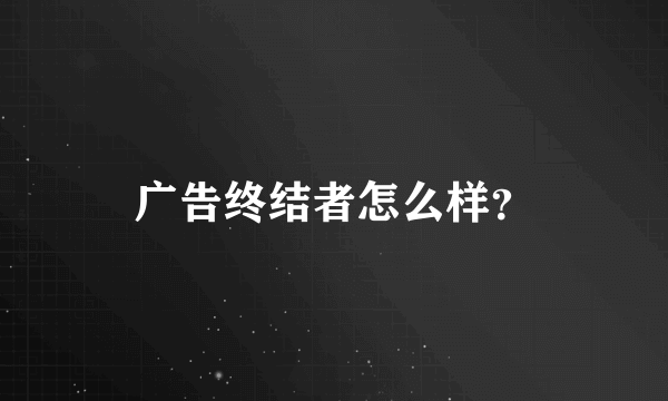 广告终结者怎么样？