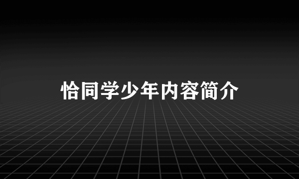 恰同学少年内容简介