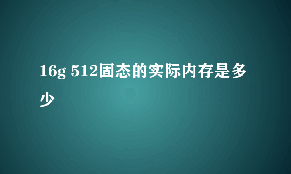 16g 512固态的实际内存是多少