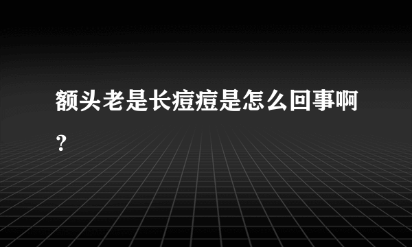 额头老是长痘痘是怎么回事啊？