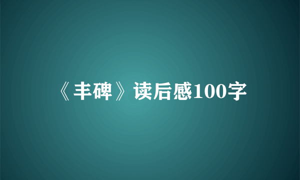 《丰碑》读后感100字