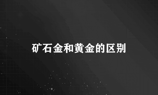 矿石金和黄金的区别