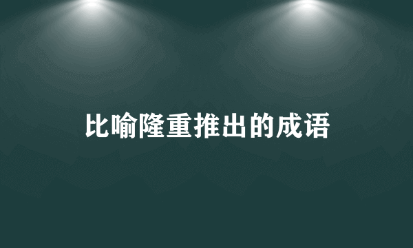 比喻隆重推出的成语