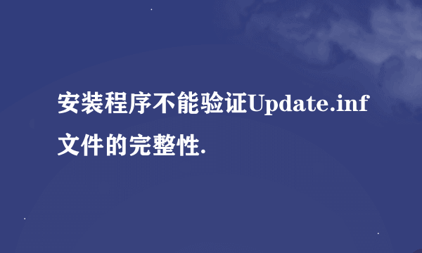 安装程序不能验证Update.inf文件的完整性.