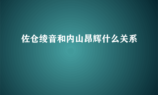 佐仓绫音和内山昂辉什么关系