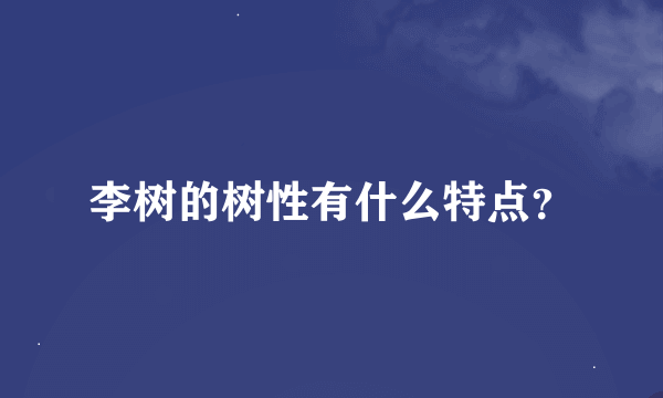 李树的树性有什么特点？