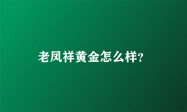 老凤祥黄金怎么样？