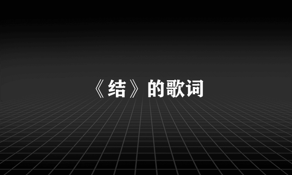 《结》的歌词