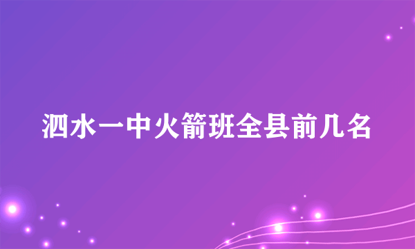 泗水一中火箭班全县前几名