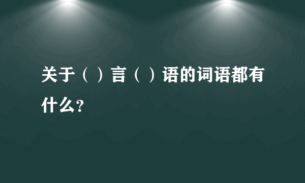 关于（）言（）语的词语都有什么？