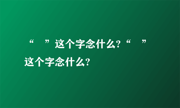 “黒”这个字念什么?“黒”这个字念什么?