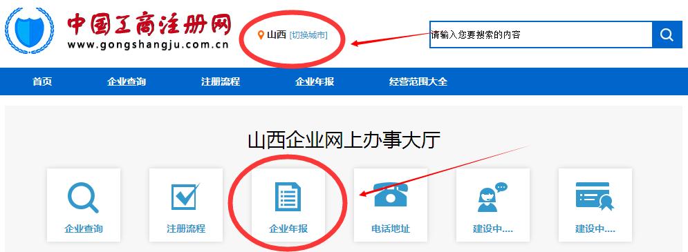 山西工商红盾网全国企业信息公示系统填报年报
