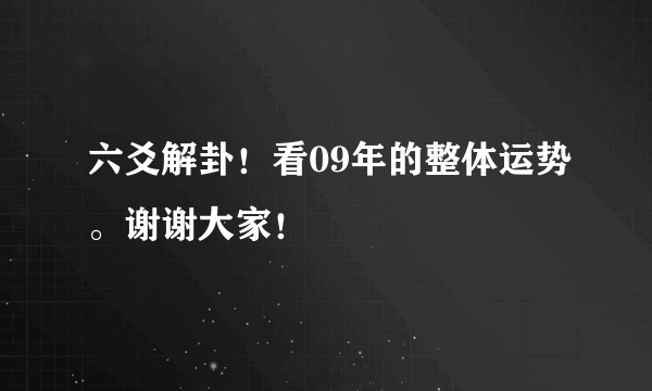 六爻解卦！看09年的整体运势。谢谢大家！