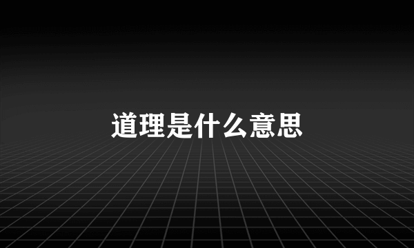 道理是什么意思