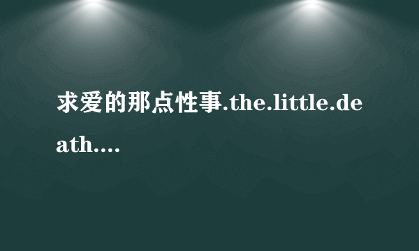 求爱的那点性事.the.little.death.2014 电影字幕