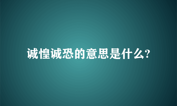 诚惶诚恐的意思是什么?