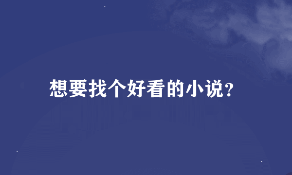 想要找个好看的小说？