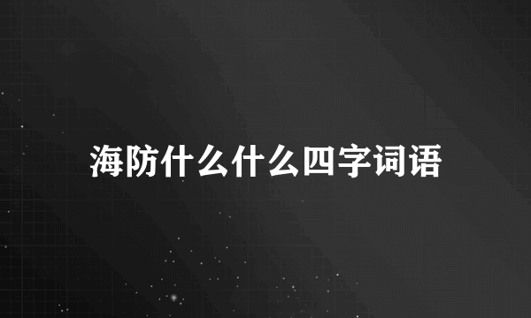 海防什么什么四字词语