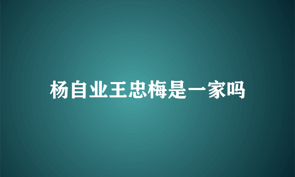 杨自业王忠梅是一家吗