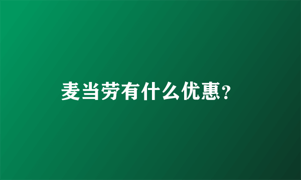 麦当劳有什么优惠？