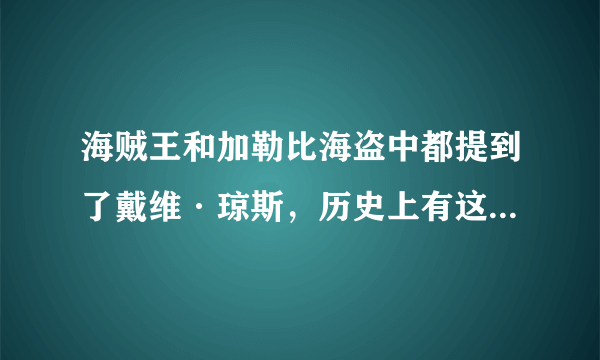 海贼王和加勒比海盗中都提到了戴维·琼斯，历史上有这个人物么？