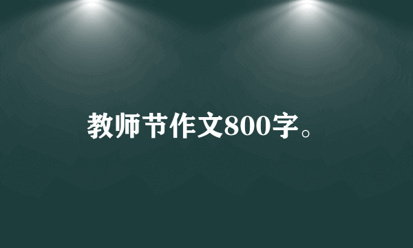 教师节作文800字。