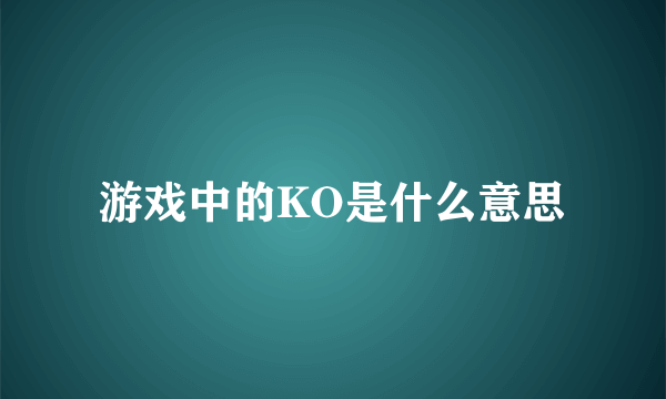 游戏中的KO是什么意思