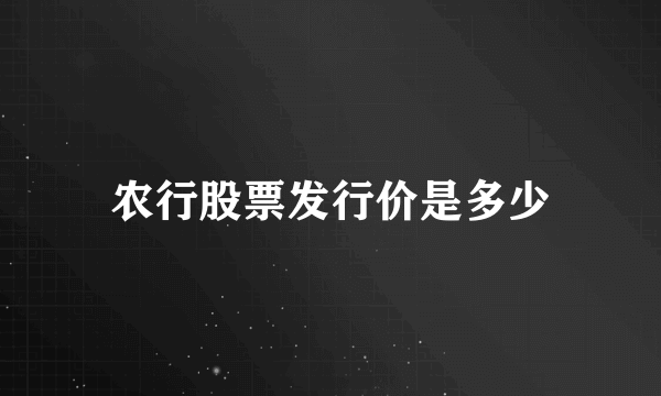 农行股票发行价是多少