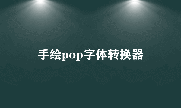 手绘pop字体转换器