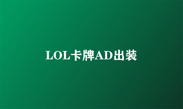 LOL卡牌AD出装