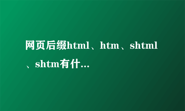 网页后缀html、htm、shtml、shtm有什么区别？