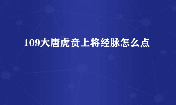 109大唐虎贲上将经脉怎么点