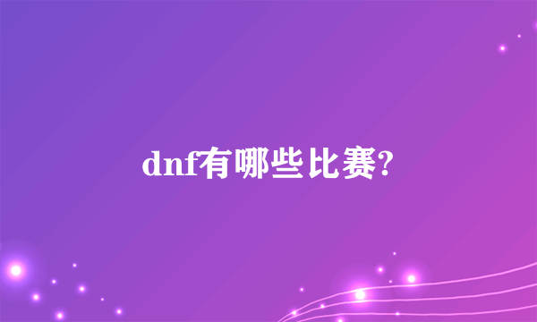 dnf有哪些比赛?