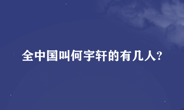 全中国叫何宇轩的有几人?